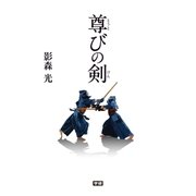 尊びの剣（学研） [電子書籍]