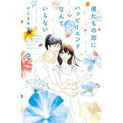 僕たちの恋にハッピーエンドなんていらない(2)（講談社） [電子書籍]