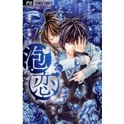 泡恋 2（小学館） [電子書籍]
