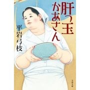 肝っ玉かあさん（文藝春秋） [電子書籍]
