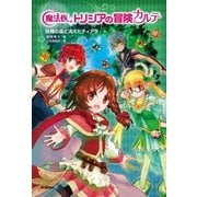 妖精の森と消えたティアラ（学研） [電子書籍]