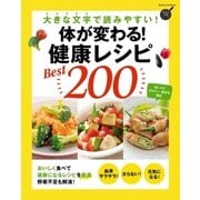 体が変わる！ 健康レシピBest200（学研） [電子書籍]
