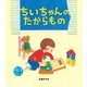 ちいちゃんのたからもの（学研） [電子書籍]