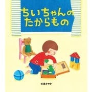 ちいちゃんのたからもの（学研） [電子書籍]