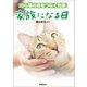 家族になる日（学研） [電子書籍]