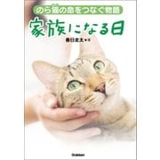 家族になる日（学研） [電子書籍]