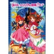 夜の王国と月のひとみ（学研） [電子書籍]
