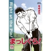 まっしぐら！ 11（学研） [電子書籍]