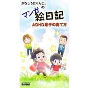 かなしろにゃんこ。のマンガ絵日記 ADHD息子の育て方（学研） [電子書籍]