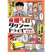 夜明けのタクシードライバー 3（学研） [電子書籍]