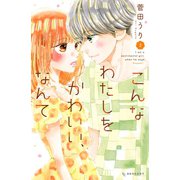 こんなわたしをかわいい、なんて(2)（講談社） [電子書籍]