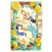 長閑の庭(5)（講談社） [電子書籍]