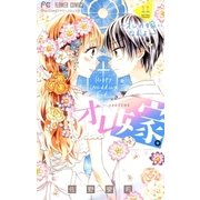 オレ嫁。～オレの嫁になれよ～ 11（小学館） [電子書籍]