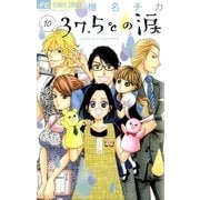 37.5℃の涙 10（小学館） [電子書籍]