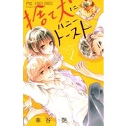 捨て犬にハニートースト 1（小学館） [電子書籍]
