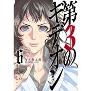 第3のギデオン 6（小学館） [電子書籍]
