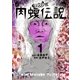 闇金ウシジマくん外伝 肉蝮伝説 1（小学館） [電子書籍]