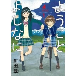 ヨドバシ.com - ようことよしなに 1（小学館） [電子書籍] 通販【全品