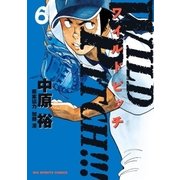 WILD PITCH！！！ 6（小学館） [電子書籍]