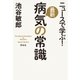 ニュースで学ぶ！最新 病気の常識（祥伝社） [電子書籍]