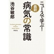 ニュースで学ぶ！最新 病気の常識（祥伝社） [電子書籍]