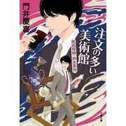 注文の多い美術館 美術探偵・神永美有（文藝春秋） [電子書籍]