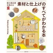 家の満足度を高める 素材と仕上げのすべてがわかる本（主婦の友社） [電子書籍]