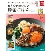 おうちでおいしい韓国ごはん（主婦の友社） [電子書籍]
