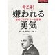 今こそ！「嫌われる勇気」（ダイヤモンド社） [電子書籍]