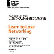 人脈づくりが好きになる方法（ダイヤモンド社） [電子書籍]