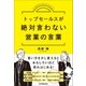 トップセールスが絶対言わない営業の言葉（日本実業出版社） [電子書籍]