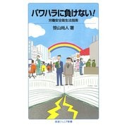パワハラに負けない！-労働安全衛生法指南（岩波書店） [電子書籍]