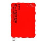 偽りの経済政策-格差と停滞のアベノミクス（岩波書店） [電子書籍]
