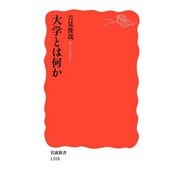 大学とは何か（岩波書店） [電子書籍]