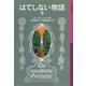 はてしない物語 下（岩波書店） [電子書籍]