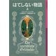 はてしない物語 上（岩波書店） [電子書籍]