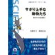 サボり上手な動物たち-海の中から新発見！（岩波書店） [電子書籍]