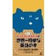 ポケット版 ビッグ・ファット・キャットの世界一簡単な英語の本（幻冬舎） [電子書籍]