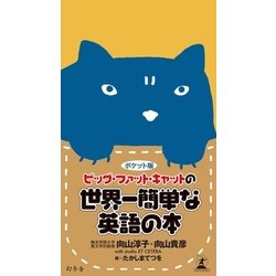ビックファットキャット ビッグ・ファット・キャットの世界一簡単な英語の本 / 向山 淳子