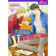 不器用な子育て恋愛（コスミック出版） [電子書籍]