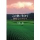 この世に生きて ―静枝ものがたり―（学術研究出版） [電子書籍]