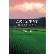 この世に生きて ―静枝ものがたり―（学術研究出版） [電子書籍]