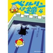ベルリンは鐘 4（秋田書店） [電子書籍]