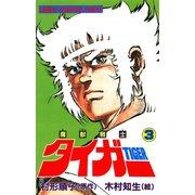 魔獣戦士タイガー 3（秋田書店） [電子書籍]