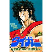 魔獣戦士タイガー 4（秋田書店） [電子書籍]