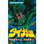 魔獣戦士タイガー 5（秋田書店） [電子書籍]