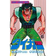 魔獣戦士タイガー 6（秋田書店） [電子書籍]