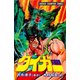 魔獣戦士タイガー 7（秋田書店） [電子書籍]