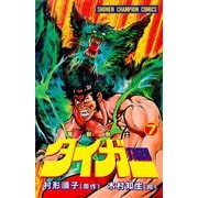 魔獣戦士タイガー 7（秋田書店） [電子書籍]