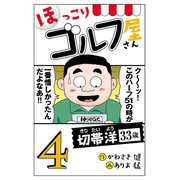 【電子新装版】ほっこりゴルフ屋さん 4（秋田書店） [電子書籍]